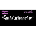 สติ๊กเกอร์ติดรถ สติ๊กเกอร์ไว้อาลัย ฉันเกิดในรัชกาลที่ ๙ สีขาว