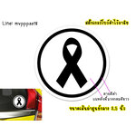 สติ๊กเกอร์ติดรถ สติ๊กเกอร์โบว์ดำ แสดงความ ไว้อาลัย