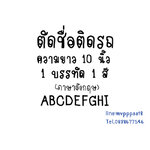 ((ขนาด 10 นิ้ว)) ตัด สติ๊กเกอร์ชื่อ สติ๊กเกอร์ตัวอักษร ติดรถ ภาษาอังกฤษ