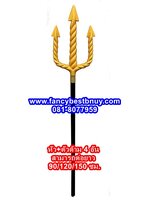 ไม้สามง่าม โพเซดอน สีทอง ยาว 150 ซม.