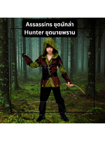 ชุดนายพราน Hunter ชุดนักล่า Assassins ชุดแฟนซีเด็ก มีขนาด S 105-120, M 120-135, L 135-150 (ไม่รวมชุดธนู)
