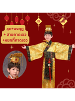 ชุดฮ่องเต้ ชุดประจำชาติจีน สำหรับ ชุดแฟนซีเด็กชาย สีทอง (รวมมงกุฎ) มี ขนาด 130, 140