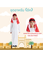 ชุดเศรษฐีอาหรับ ชุดชีค ชุดประจำชาติอาหรับ Arabic Costume (ผ้าขาวโปร่ง ตอนใส่แนะนำให้ใส่ชุดด้านในอีกชั้น) M 110-120, L 120-130, XL 130-140