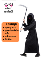 ชุดแฟนซีฮาโลวีน ชุดยมทูต สำหรับวันฮาโลวีน + แว่นตาไฟ + ไม้เคียว ขนาดฟรีไซด์ สูง 170-180 ซม.