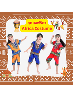 ชุดประจำชาติแอฟรกา African Costume ใส่ได้ทั้งเด็กชาย และ เด็กหญิง Red 110, 120, 130, 140 / Blue 110,120,130,140/ Orange 110, 120, 130, 140