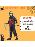 ชุดแฟนซีฮาโลวีน ชุดยมทูต Grim Reaper สำหรับวันฮาโลวีน รวม หน้ากากยาง (ไม้เคียวตัวเลือกเพิ่ม) มีขนาด M120-130, L130-140, XL 140-150