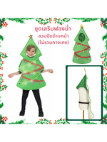 ชุดคริสมาส แบบชุดต้นคริสมาส Christmas Tree Costume สำหรับ เทศกาลวันคริสมาส ขนาด S-M 105-125 cm, L-XL 125-145 cm