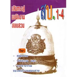 เส้นทางสู่พนักงานสอบสวน สบ.1 - สบ.4