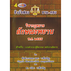 MP3 อิงข้อสอบ ถาม-ตอบ วิชากฎหมายลักษณะพยาน พ.ศ.๒๕๕๕