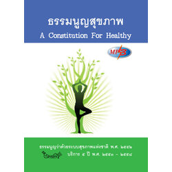 MP3 ธรรมนูญสุขภาพ