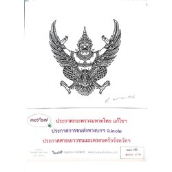 กฎหมายออกใหม่ ตอนที่ 39/67 ประกาศกระทรวงมหาดไทย แก้ไขฯ ประกาศการขนส่งทางบก ฯ ฉ.202