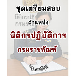 ชุดเตรียมสอบตำแหน่งนิติกรปฏิบัติการ กรมราชทัณฑ์