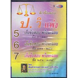 MP3 ติวข้อสอบ ธง ป.วิ.แพ่ง 5-7