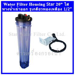 กระบอกกรองน้ำ Housing ใส 20 นิ้ว รูเกลียวทองเหลือง 4 หุน Star (ครบชุดไม่รวมไส้กรอง)