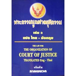 พระธรรมนูญศาลยุติธรรม แปลไทย-อังกฤษ เล่ม 3