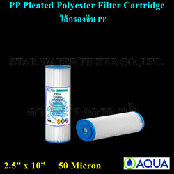 ไส้กรอง PP จีบ Pleated PP 10"x2.5" 50 M AQUA 1 pcs.