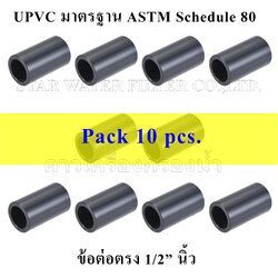 ข้อต่อตรง 1/2" UPVC มาตรฐาน ASTM Schedule 80 pack 10 pcs
