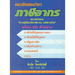แนวข้อสอบวิชาภาษีอากร และธงคำตอบ ความรู้เกี่ยวกับภาษีอากร ฉบับชาวบ้าน + CD