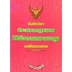 บันทึกวิชา ประมวลกฎหมายวิธีพิจารณาความอาญา (ป.วิอาญา)