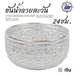 Aluminum Sliver Water Bowl with Sunshine Design 24 cm.