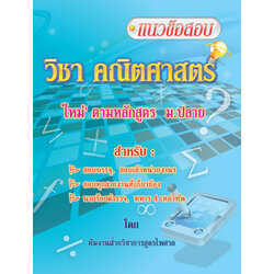 แนวข้อสอบคณิตศาสตร์ ใหม่ ตามหลักสูตร ม.ปลาย