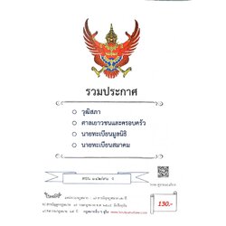 กฎหมายใหม่ ตอนที่ 142/91 รวมประกาศ ฯ