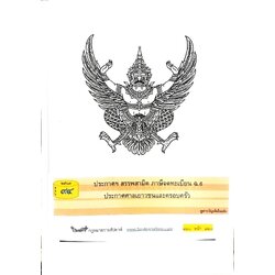กฎหมายใหม่ปี 2567 ตอนที่ 94 ง (ประกาศฯ สรรพสามิต ภาษีจดทะเบียน ฉ.6 ประกาศศาลเยาวชนและครอบครัว)