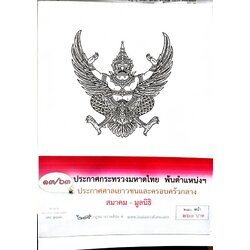 กฎหมายออกใหม่ 13/63 ประกาศกระทรวงมหาดไทย พ้นตำแหน่งฯ ประกาศศาลเยาวชนและครอบครัวกลาง สมาคม - มูลนิธิ