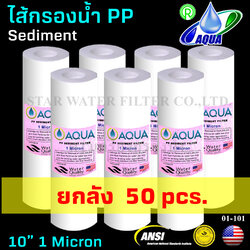 ไส้กรองน้ำ Sediment (PP) 10 นิ้ว x 2.5 นิ้ว 1 Micron Aqua ยกลัง 50 ชิ้น