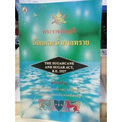 พระราชบัญญัติอ้อยและน้ำตาลทราย พ.ศ.2527 แปลไทย-อังกฤษ