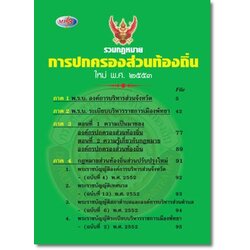 MP3 รวมกฎหมายการปกครองส่วนท้องถิ่น ใหม่ 2553