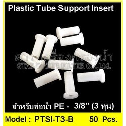 อินเสิร์ทเสริมท่อน้ำ 3/8" Plastic tube support insert แพ๊ค 50 ชิ้น