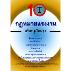 (e book) 10 กฎหมายแรงงาน ปรับปรุงใหม่สุด (รวมกฎหมายแรงงาน)