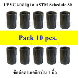 ข้อต่อตรงเกลียวใน 1" UPVC มาตรฐาน ASTM Schedule 80 pack 10 pcs.