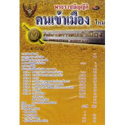 MP3 พระราชบัญญัติคนเข้าเมือง (ใหม่)