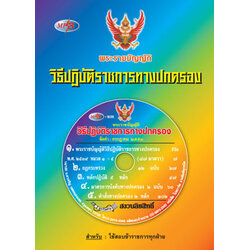 MP3 พระราชบัญญัติวิธีปฏิบัติราชการทางปกครอง ใหม่