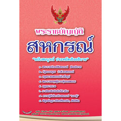 พระราชบัญญัติสหกรณ์ ฉบับสมบูรณ์ ประหยัดเชิงอธิบาย