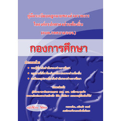 คู่มือความรู้เกี่ยวกับ อบต. เทศบาล อบจ. (กองการศึกษา)