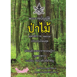 พระราชบัญญัติป่าไม้ พุทธศักราช 2484 ปรับปรุงใหม่สุด 2567