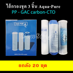 ชุดไส้กรองน้ำ 3 ชิ้น Aqua Pure 10 นิ้ว ยกลัง 20 ชุด