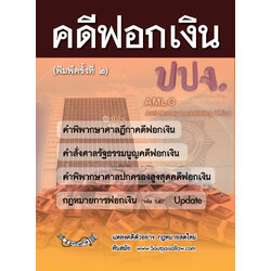 (e book) คดีฟอกเงิน (พิมพ์ครั้งที่ 2) พร้อมกฎหมายการฟอกเงิน ฎีกา คำวินิจฉัย
