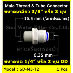 ข้อต่อตรง (3/8MIP X 1/4OD) Plastic สวมเร็ว Speed Fit