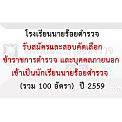 สอบข้าราชการตำรวจ และบุคคลภายนอก เข้าเป็นนักเรียนนายร้อยตำรวจ