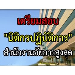 เตรียมสอบ นิติกรปฏิบัติการ สำนักงานอัยการสูงสุด