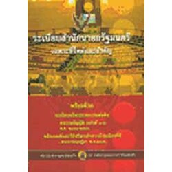 ระเบียบสำนักนายกรัฐมนตรี เฉพาะที่ใหม่สำคัญ : การบริหารบ้านเมืองที่ดี