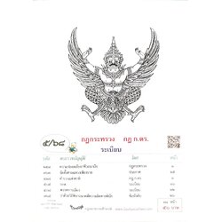 กฎหมายใหม่ ตอนที่ 5/68 กฎกระทรวง กฎ ก.ตร. ระเบียบ