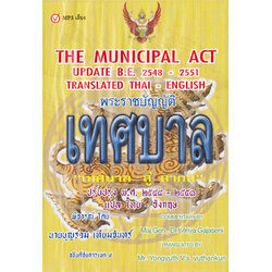 MP3 The Municipal Act พ.ร.บ.เทศบาล ใหม่ เสียงอังกฤษ-ไทย