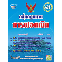 กลุ่มกฎหมายการฟอกเงิน เล่ม 3 พร้อม CD MP3