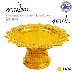 พานโตก 46ซม. (ทอง) อลูมิเนียม คุณภาพดี สีไม่ลอก ไม่ดำ 100% ให้แทนเครื่องเงินได้ พานเงิน พานทอง พาน