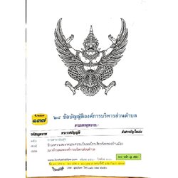 ข้อบัญญัติองค์การบริหารส่วนตำบล ( ตอนพิเศษ 137) พ.ศ. 2567
